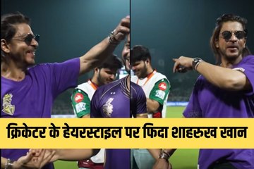 Video: इस क्रिकेटर के हेयरस्टाइल पर फिदा हुए शाहरुख खान, मैनेजर से कहा- ‘मुझे भी ये वाला हेयरस्टाइल चाहिए’