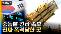 [자막뉴스] 이스라엘, 이란에 행동 나서자...한국 '봉변' / YTN