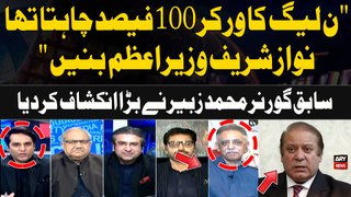 PMLN ka Worker 100% chahta tha Nawaz Sharif Prime Minister Banaein | Muhammad Zubair's Statement