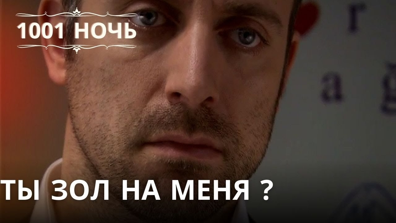Ты зол на меня ?| 1001 ночь - Эпизод 20