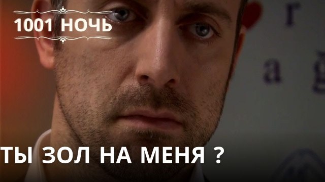 Ты зол на меня ?| 1001 ночь - Эпизод 20