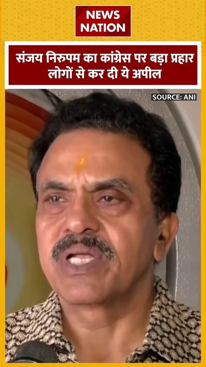 Sanjay Nirupam : संजय निरुपम ने कांग्रेस पर साधा निशाना