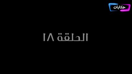 مسلسل بابا المجال بطولة مصطفى شعبان - الحلقة الثامنة عشر- ح 18 |   Episod 18 -  Baba AlMagal Series