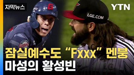 [자막뉴스] "보는 사람도 민망" vs "선수의 임무"...롯데 자이언츠 황성빈 논란 / YTN