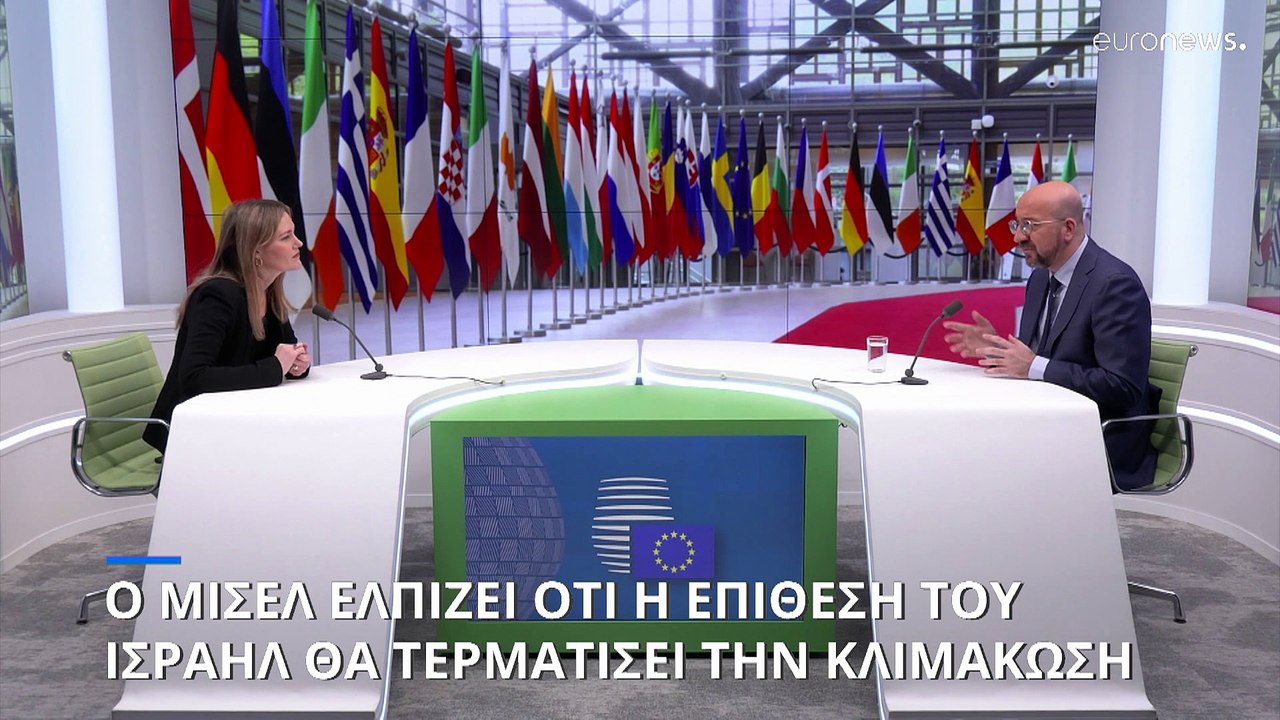 Αποκλειστικό: Ο Σαρλ Μισέλ ελπίζει ότι η ισραηλινή επίθεση στο Ιράν θα τερματίσει την κλιμάκωση