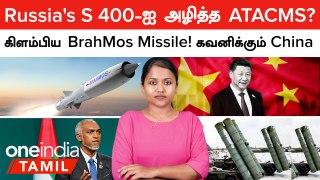 Russia's S 400-ஐ அழித்த  ATACMS? | கிளம்பிய BrahMos Missile! கவனிக்கும் China | Nirbhay Missile Test