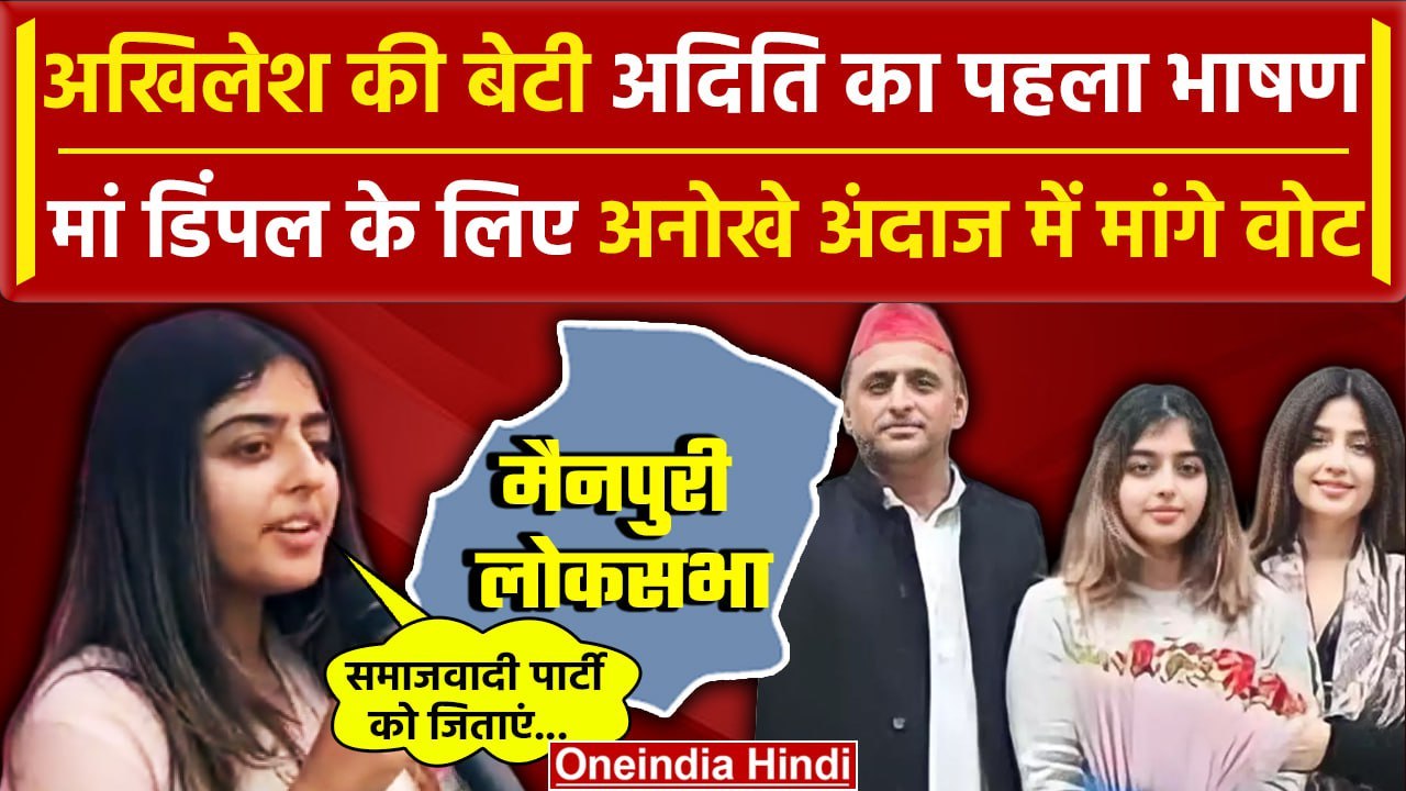 Akhilesh Yadav और Dimple Yadav की बेटी Aditi Yadav के Vote मांगने का अंदाज देखिए| SP |वनइंडिया हिंदी