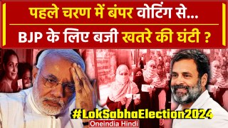 Lok Sabha Election First Phase में हुई बंपर Voting ने चौंकाया | BJP | Congress | TMC |वनइंडिया हिंदी
