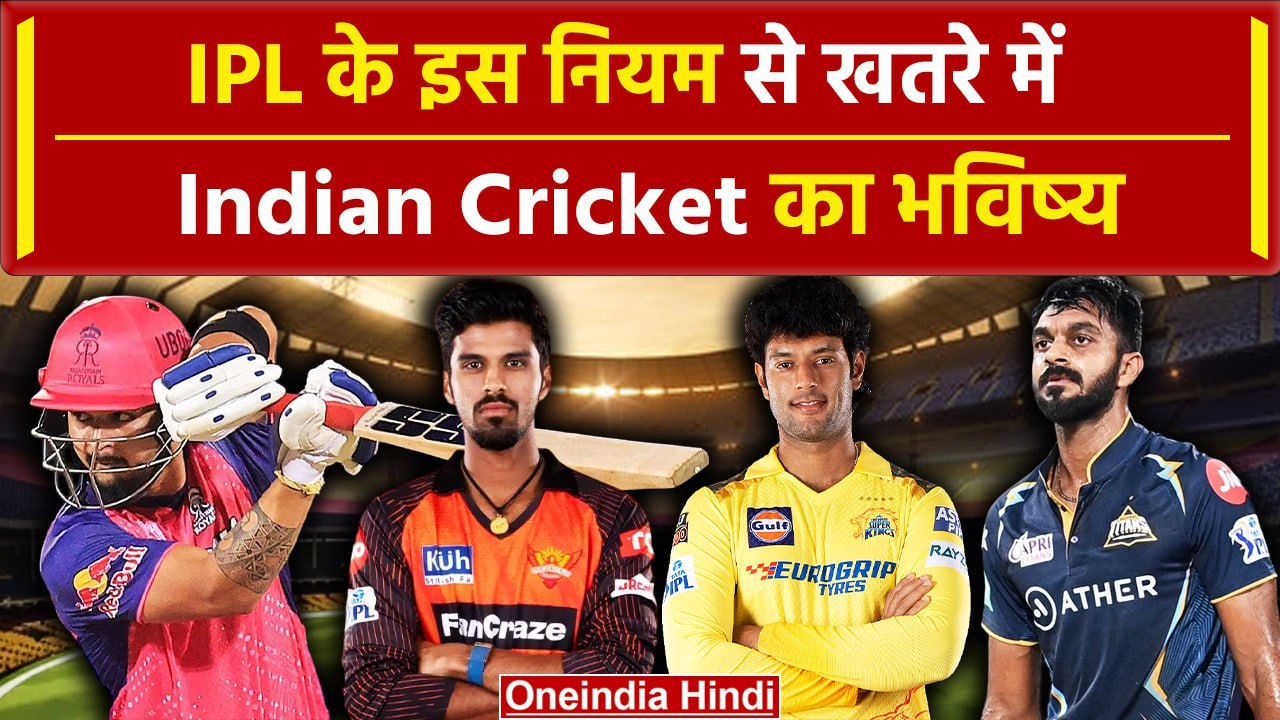 Indian Cricket के लिए काल है IPL का ये नियम, इन Cricketers को कर रहा बर्बाद | IPL 2024 | वनइंडिया
