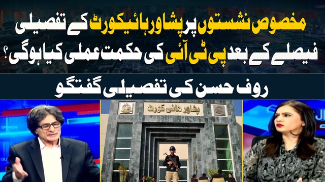 Makhsoos Nashiston Par Peshawar High court kay Tafseeli faislay kay Bad PTI ki Hikmat e Amli Kiya Hogi?