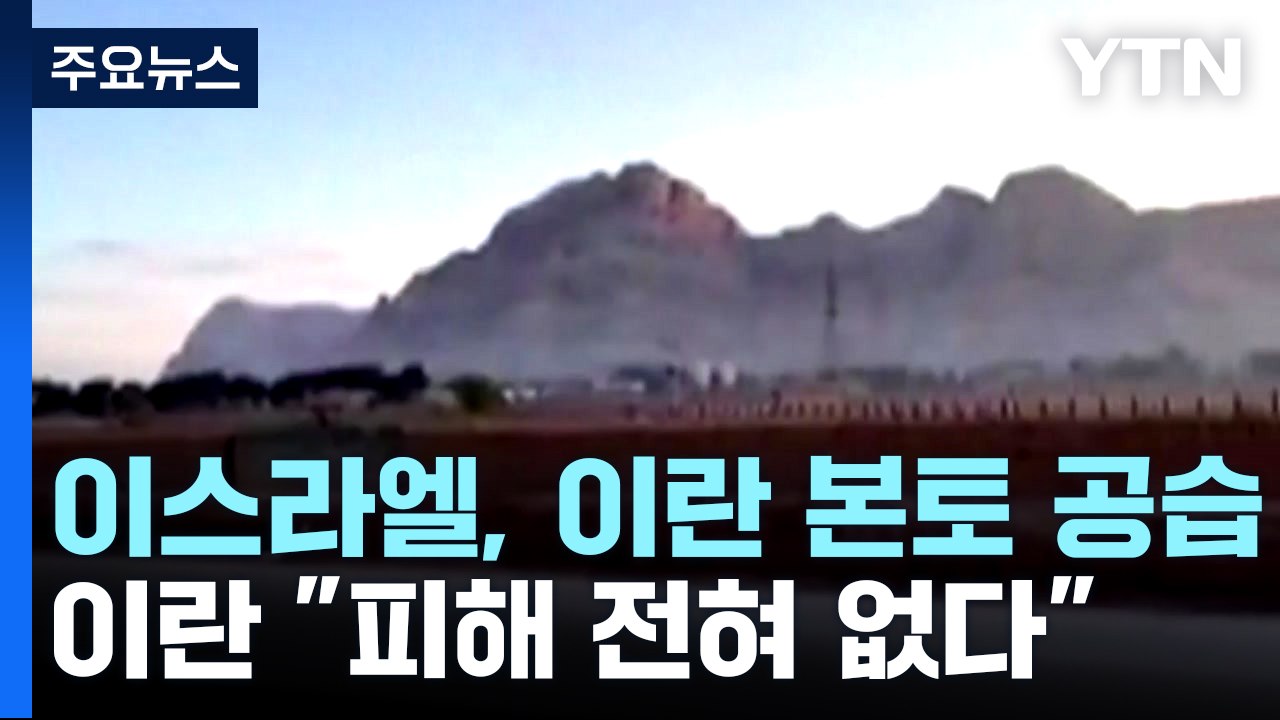 이스라엘, 이란 본토 공습 ...이란 "피해 전혀 없다" / YTN