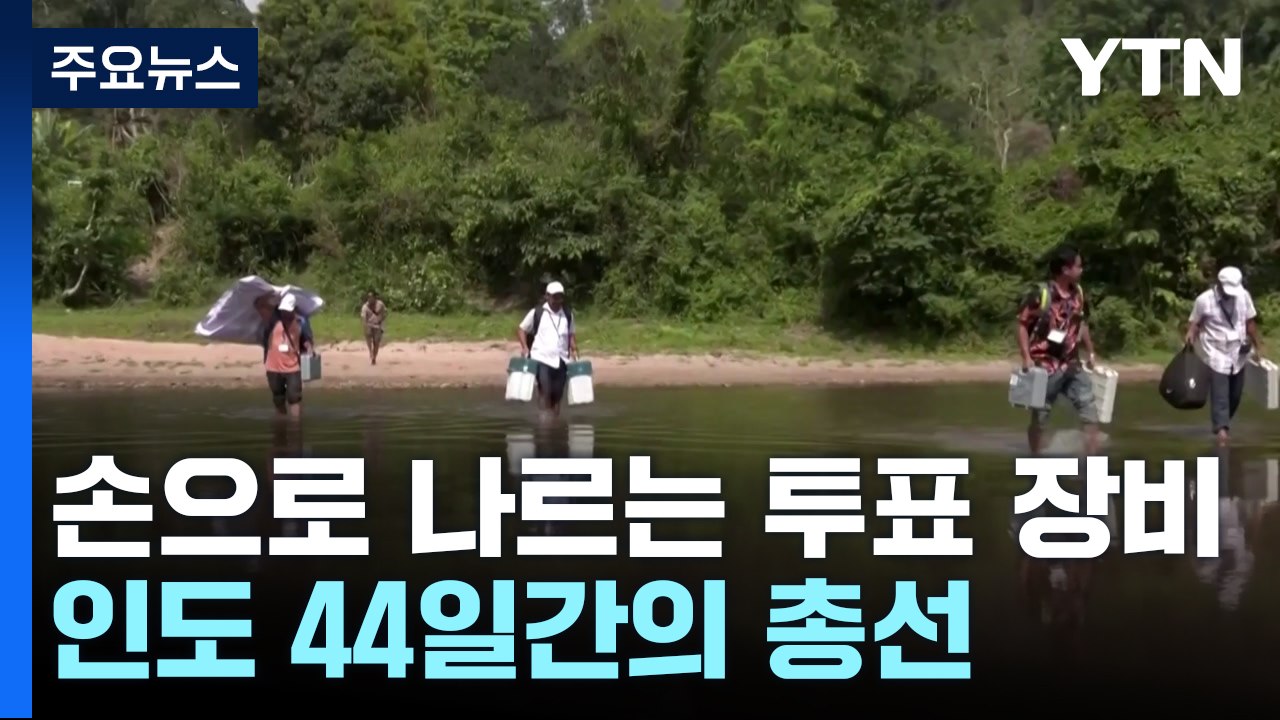 투표장비 들고 산 넘고 물 건너...인도 44일간의 총선 시작 / YTN