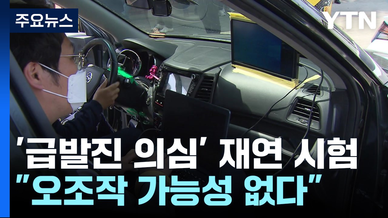 '급발진 의심' 국내 첫 재연 시험..."페달 오조작 가능성 없다" / YTN