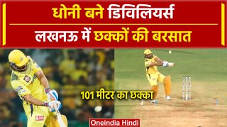 IPL 2024: MS Dhoni ने गेंद पहुंचाई Stadium के पार, 101 meter six | CSK vs LSG | वनइंडिया हिंदी