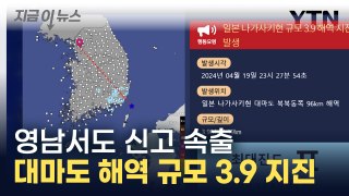 영남에서도 진동 감지...대마도 해역 지진 [지금이뉴스]  / YTN
