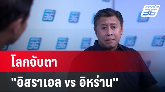 โลกจับตา สงคราม อิสราเอล vs อิหร่าน | เข้มข่าวใหญ่ | 19 เม.ย. 67
