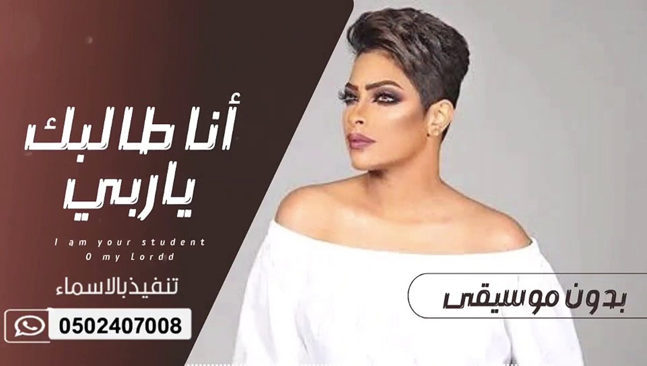 نوره عبدالله انا طالبك ياربي بدون موسيقى