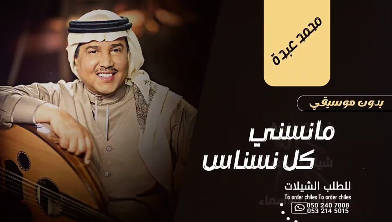 محمد عبده كل ما نسنس كل نسناس اخر بدون موسيقى١