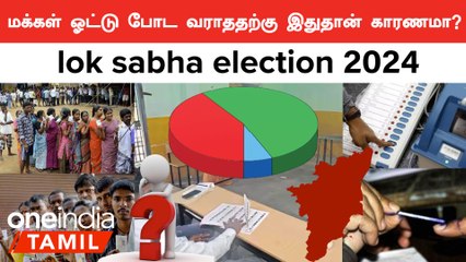 இந்த 5 காரணங்களால் தான் வாக்குப்பதிவில் பெரிய அளவில் மக்கள் ஆர்வம் காட்டவில்லையா? | TN Election 2024