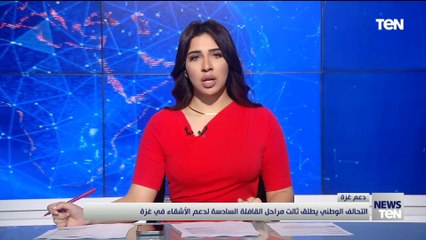 التحالف الوطني يطلق ثالث مراحل القافلة السادسة لدعم الأشقاء في غزة