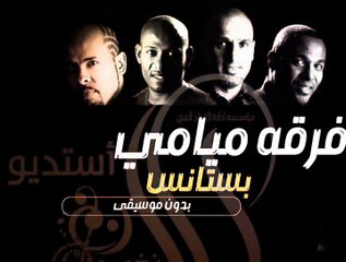 فرقة ميامي بستانس بدون موسيقى١