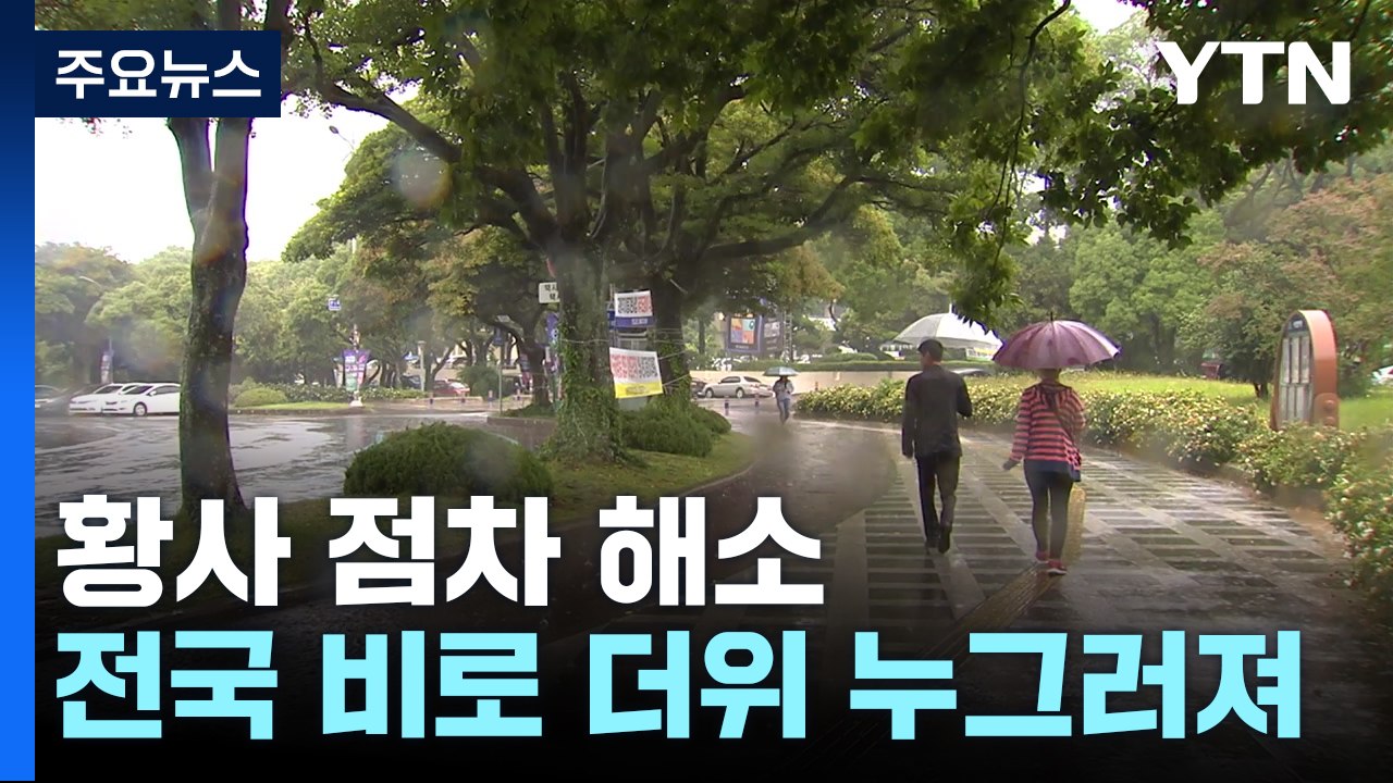 [날씨] 황사 점차 해소...오늘 전국 비로 더위 누그러져 / YTN