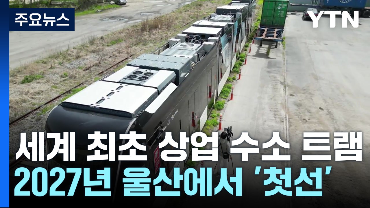 세계 최초 상업 수소 트램 2027년 울산에서 '첫선' / YTN