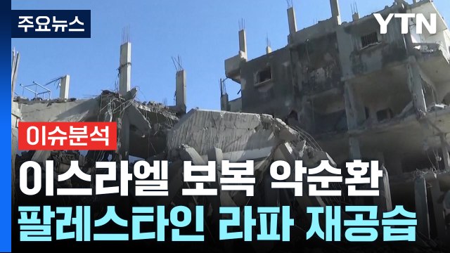 이스라엘, 가자지구·이란 '공습'...중동 전운 고조 / YTN