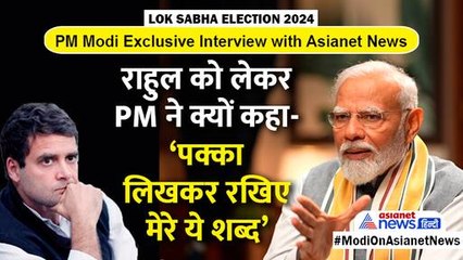 PM Modi Interview: 26 तारीख के बाद राहुल गांधी को लेकर मोदी ने की बड़ी भविष्यवाणी