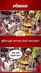 सुप्रिया सुळे जय पवार भेटले काय घडलं