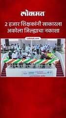 2 हजार शिक्षकांनी साकारला अकोला जिल्ह्याचा नकाशा