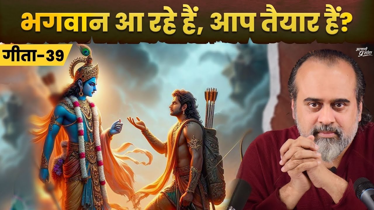 (गीता-39) भगवान आ रहे हैं, आप तैयार हैं? || आचा...