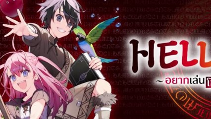 เล่มที่ 1 ตอนที่ 1 HELL MODE อยากเล่นโหด ขอโหมดนรก
