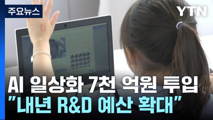 AI 일상화에 7천억 투입...내년 R&D 예산은 확대 기조 / YTN