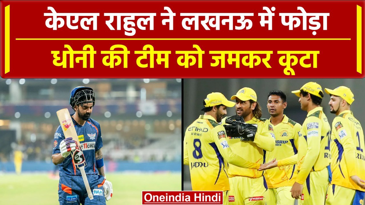 IPL 2024: KL Rahul ने Dhoni की टीम को लताड़ा, Lucknow में अदब से हराया | CSK vs LSG | वनइंडिया हिंदी