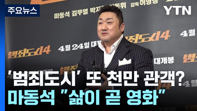 '범죄도시' 또 천만 관객?...마동석 삶이 곧 영화 / YTN