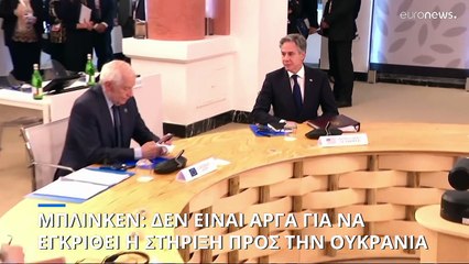 Μπλίνκεν: Αν δεν υπερψηφιστεί τώρα η βοήθεια προς την Ουκρανία, θα είναι πολύ αργά