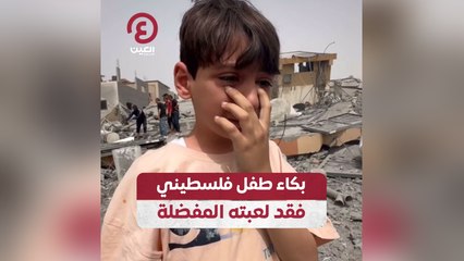 بكاء طفل فلسطيني فقد لعبته المفضلة