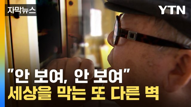 [자막 뉴스] 안 보여... 누군가에겐 불러도 답 없는 불편한 장애물 / YTN