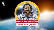وفاة ثاني عربي يصعد إلى الفضاء.. السوري محمد فارس