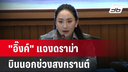 "อิ๊งค์" แจงดราม่าบินนอกช่วงสงกรานต์ ย้ำมีหลายบทบาท  | โชว์ข่าวเช้านี้ | 20 เม.ย. 67