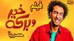 HD  حصريآ_فيلم | ( خير وبركة ) ( بطولة ) ( علي ربيع ومحمد عبد الرحمن ) | 2024  كامل  بجودة
