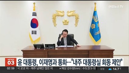 윤대통령, 이재명 대표와 통화…"내주 대통령실 회동 제안"