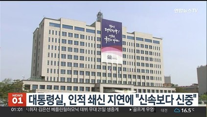 대통령실, 인적 쇄신 지연에 "신속보다 신중이 중요"