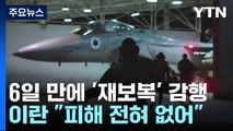 이스라엘, 확전 피해 '제한적' 공습...국제 유가 소폭 상승 / YTN