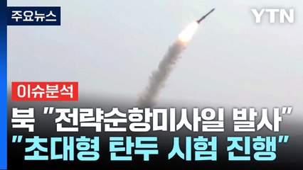 북 "전략순항미사일 초대형 탄두 위력시험 진행" / YTN