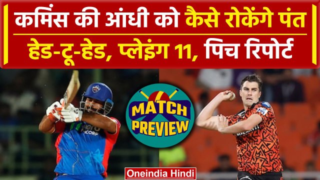 IPL 2024: Pant घर पर Cummins पर लगाएंगे लगाम, pitch report, Playing 11 | DC vs SRH | वनइंडिया हिंदी