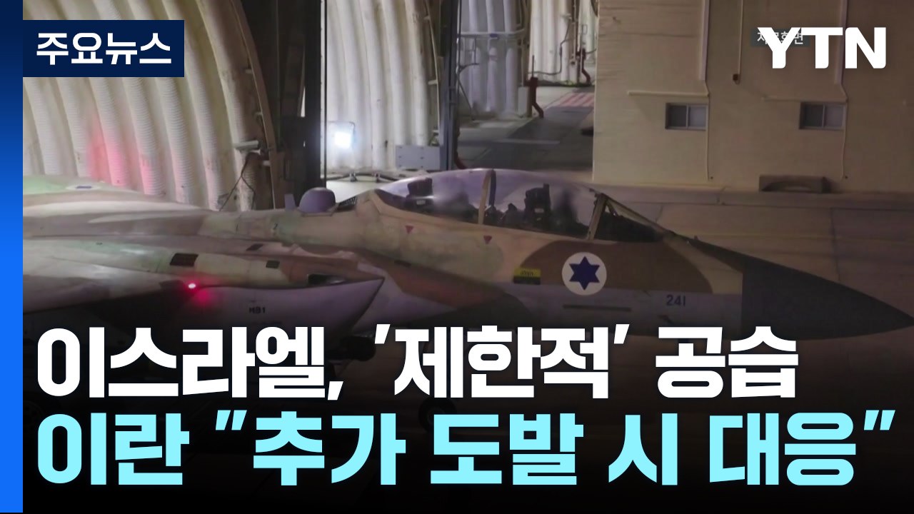 이스라엘, 확전 피해 '제한적' 공습...이란 "추가 공격 시 즉각 대응" / YTN