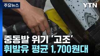 기름값 3주 연속 상승...휘발유 평균 1700원대 / YTN