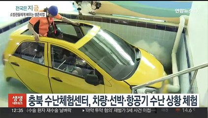 "차가 물에 빠졌을 땐 이렇게"…충북 수난체험센터 개관